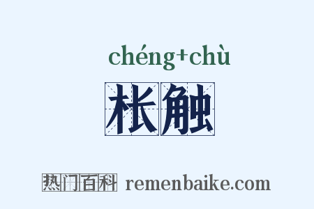 枨触是什么意思的图片
